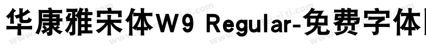 华康雅宋体W9 Regular字体转换